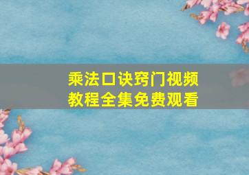 乘法口诀窍门视频教程全集免费观看