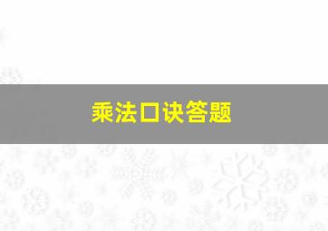 乘法口诀答题