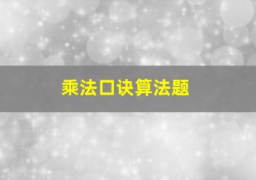 乘法口诀算法题