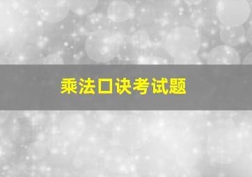 乘法口诀考试题