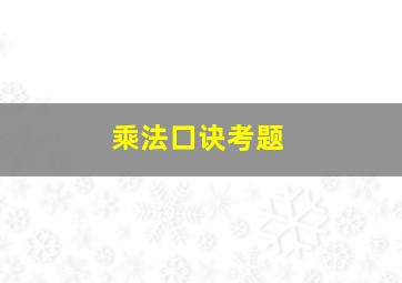 乘法口诀考题