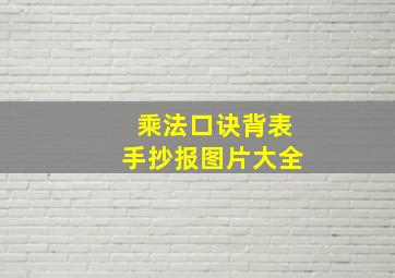 乘法口诀背表手抄报图片大全