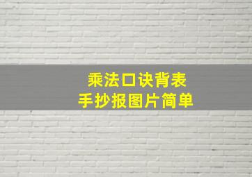 乘法口诀背表手抄报图片简单