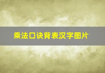 乘法口诀背表汉字图片