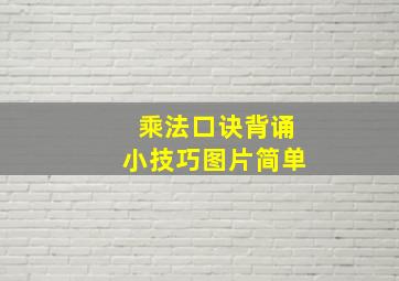 乘法口诀背诵小技巧图片简单