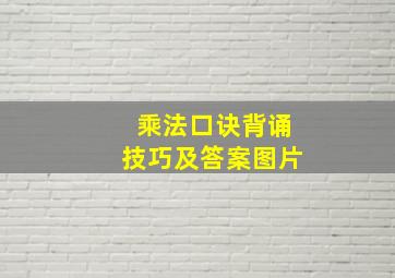 乘法口诀背诵技巧及答案图片