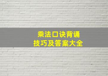 乘法口诀背诵技巧及答案大全