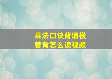 乘法口诀背诵横着背怎么读视频