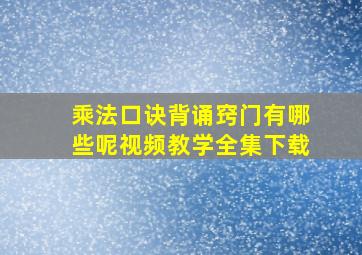 乘法口诀背诵窍门有哪些呢视频教学全集下载