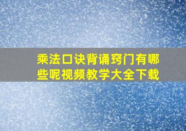 乘法口诀背诵窍门有哪些呢视频教学大全下载