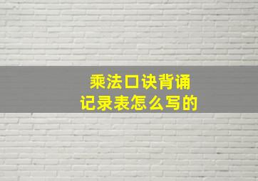 乘法口诀背诵记录表怎么写的