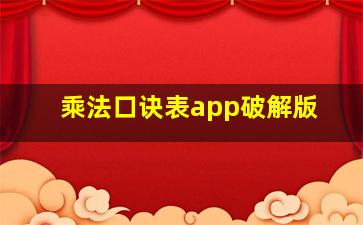 乘法口诀表app破解版