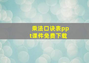 乘法口诀表ppt课件免费下载