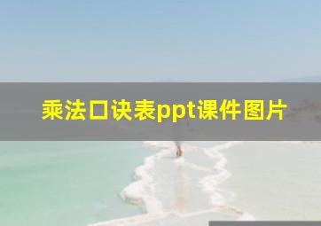 乘法口诀表ppt课件图片