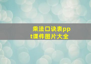 乘法口诀表ppt课件图片大全