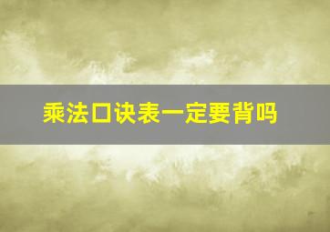 乘法口诀表一定要背吗