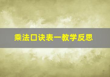 乘法口诀表一教学反思