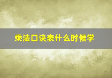 乘法口诀表什么时候学