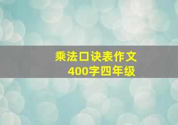 乘法口诀表作文400字四年级