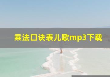 乘法口诀表儿歌mp3下载