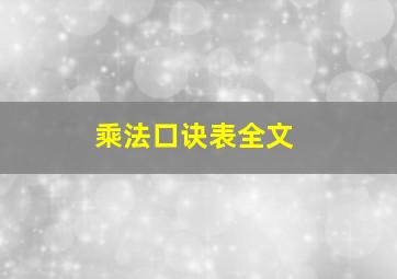 乘法口诀表全文