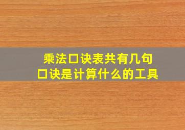 乘法口诀表共有几句口诀是计算什么的工具