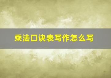 乘法口诀表写作怎么写