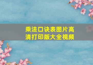 乘法口诀表图片高清打印版大全视频