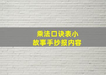 乘法口诀表小故事手抄报内容