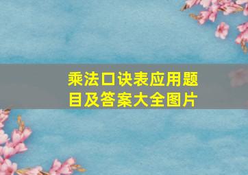 乘法口诀表应用题目及答案大全图片