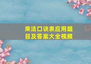 乘法口诀表应用题目及答案大全视频