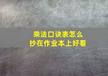 乘法口诀表怎么抄在作业本上好看