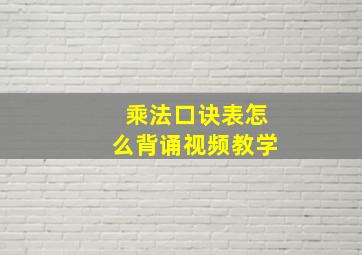 乘法口诀表怎么背诵视频教学