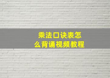 乘法口诀表怎么背诵视频教程