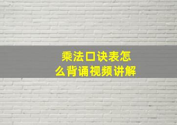 乘法口诀表怎么背诵视频讲解