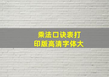 乘法口诀表打印版高清字体大