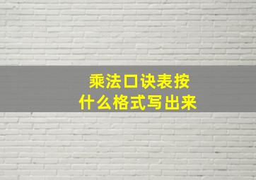 乘法口诀表按什么格式写出来