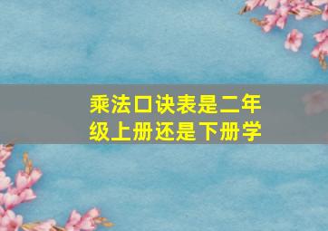 乘法口诀表是二年级上册还是下册学