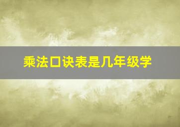 乘法口诀表是几年级学