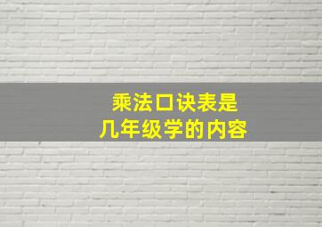 乘法口诀表是几年级学的内容