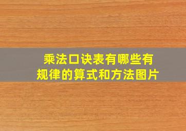 乘法口诀表有哪些有规律的算式和方法图片