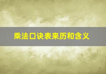 乘法口诀表来历和含义