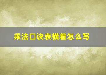 乘法口诀表横着怎么写