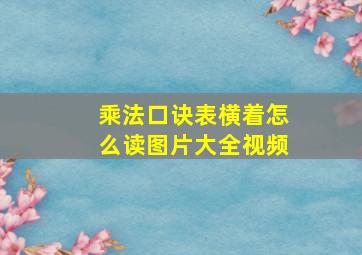 乘法口诀表横着怎么读图片大全视频