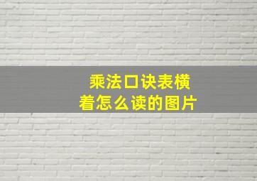 乘法口诀表横着怎么读的图片