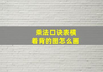 乘法口诀表横着背的图怎么画