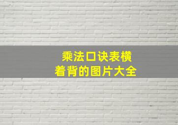 乘法口诀表横着背的图片大全