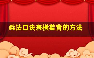 乘法口诀表横着背的方法