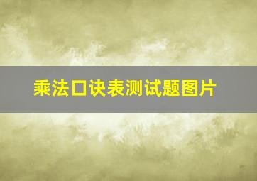 乘法口诀表测试题图片