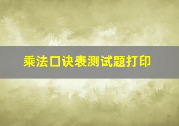 乘法口诀表测试题打印